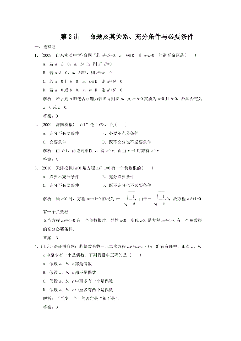 2011届高三数学新人教A版创新设计一轮复习随堂练习：1.2 命题及其关系.doc_第1页