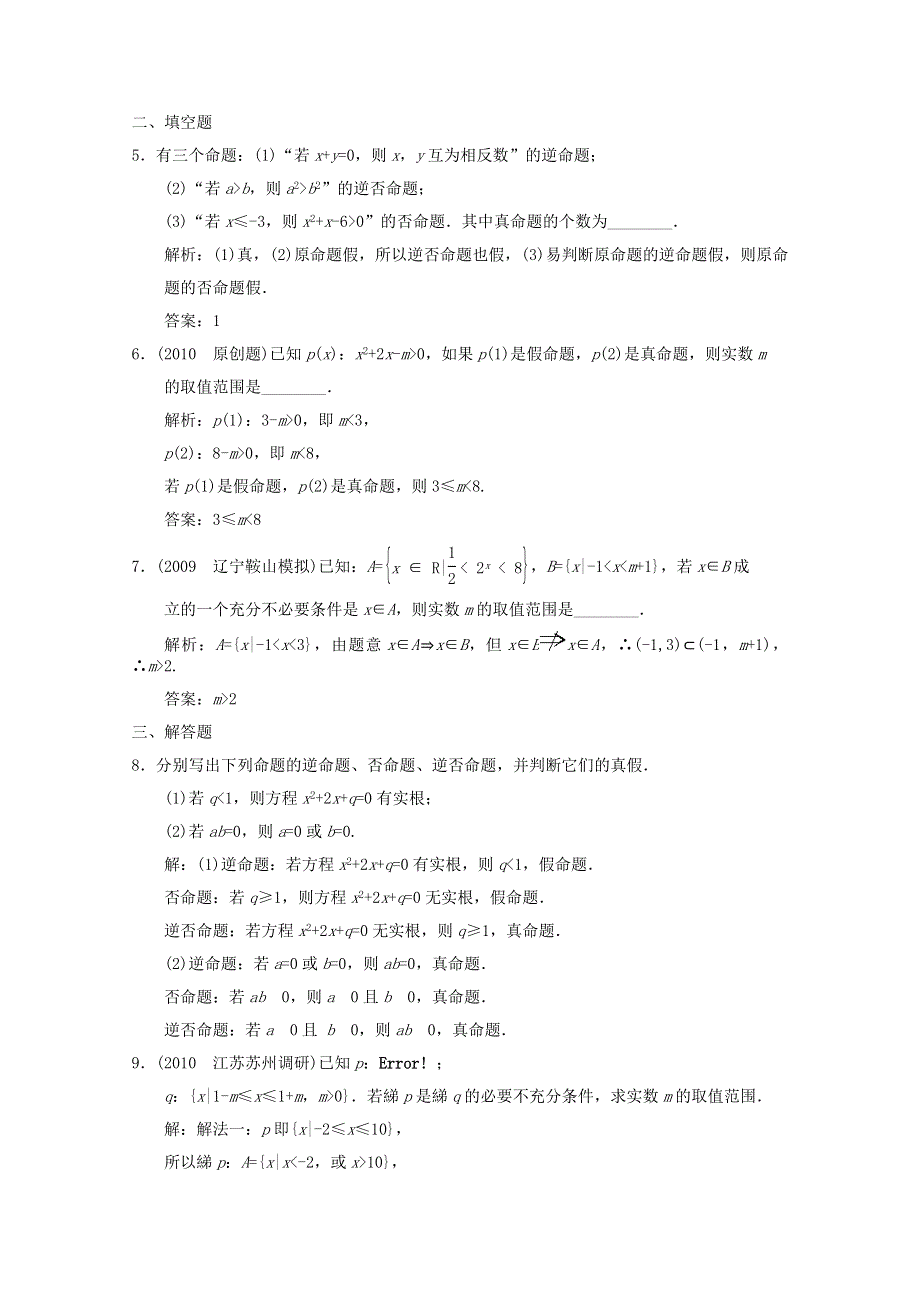 2011届高三数学新人教A版创新设计一轮复习随堂练习：1.2 命题及其关系.doc_第2页