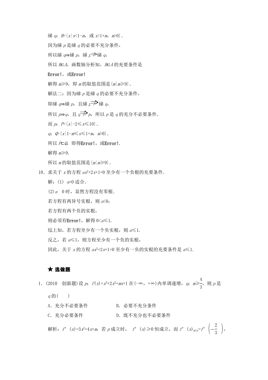 2011届高三数学新人教A版创新设计一轮复习随堂练习：1.2 命题及其关系.doc_第3页