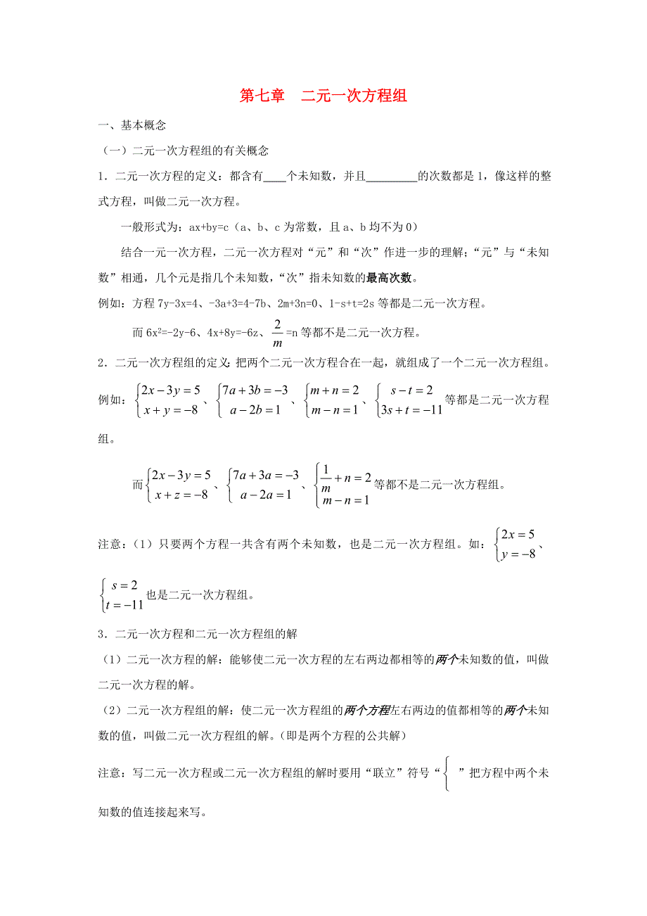 七年级数学下册 第7章 一次方程组知识归纳 （新版）华东师大版.doc_第1页