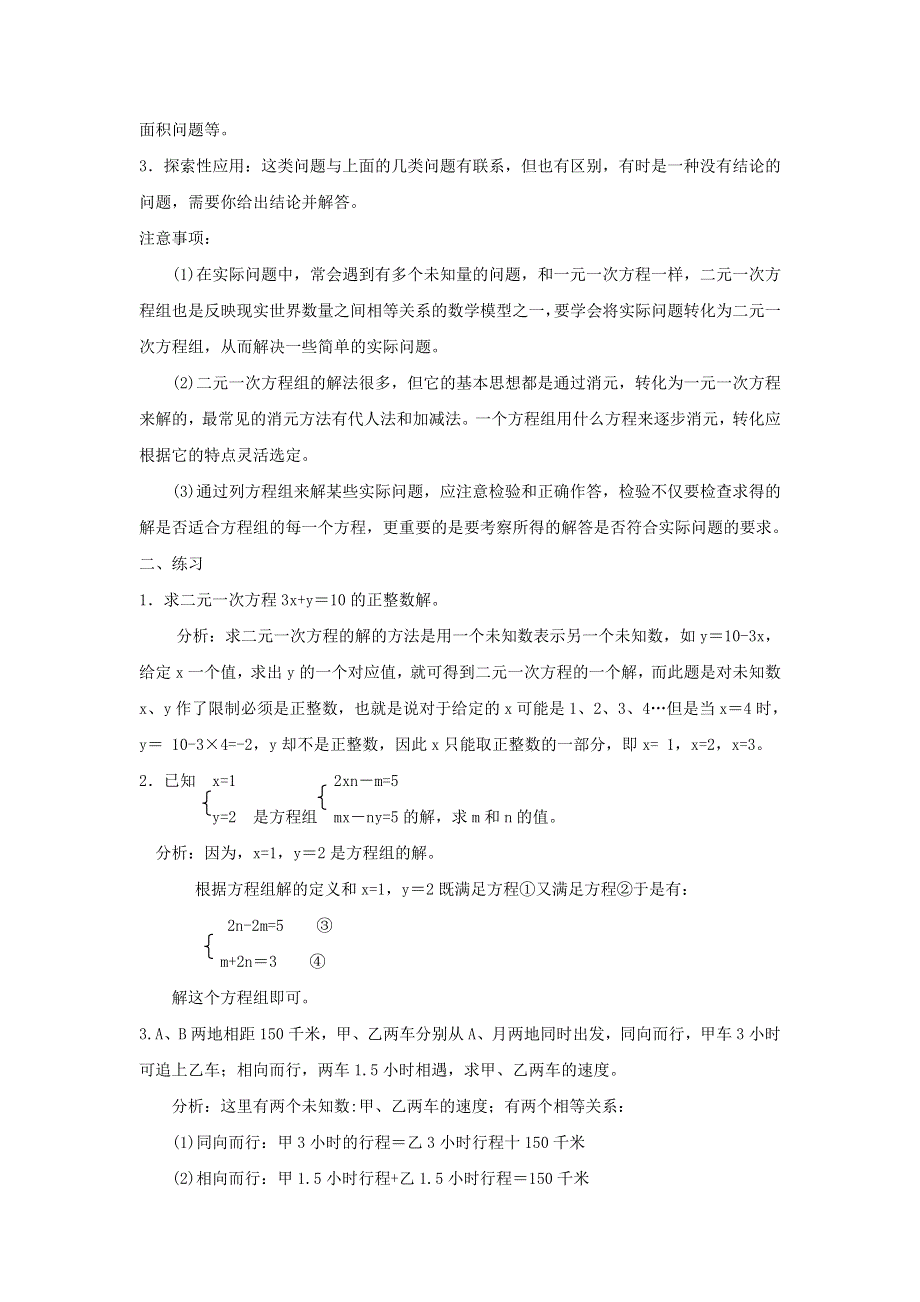 七年级数学下册 第7章 一次方程组知识归纳 （新版）华东师大版.doc_第3页