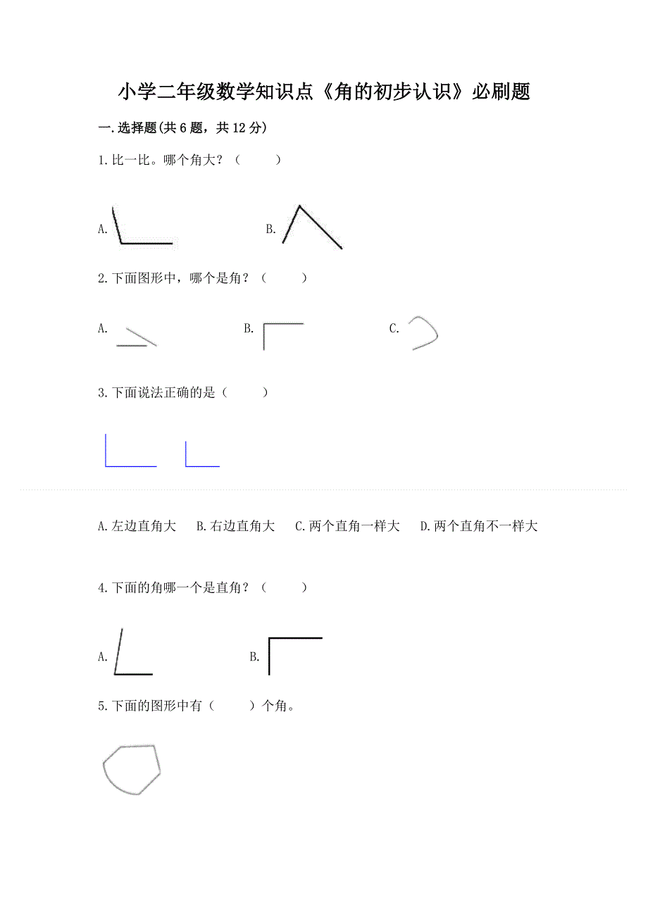 小学二年级数学知识点《角的初步认识》必刷题（黄金题型）.docx_第1页