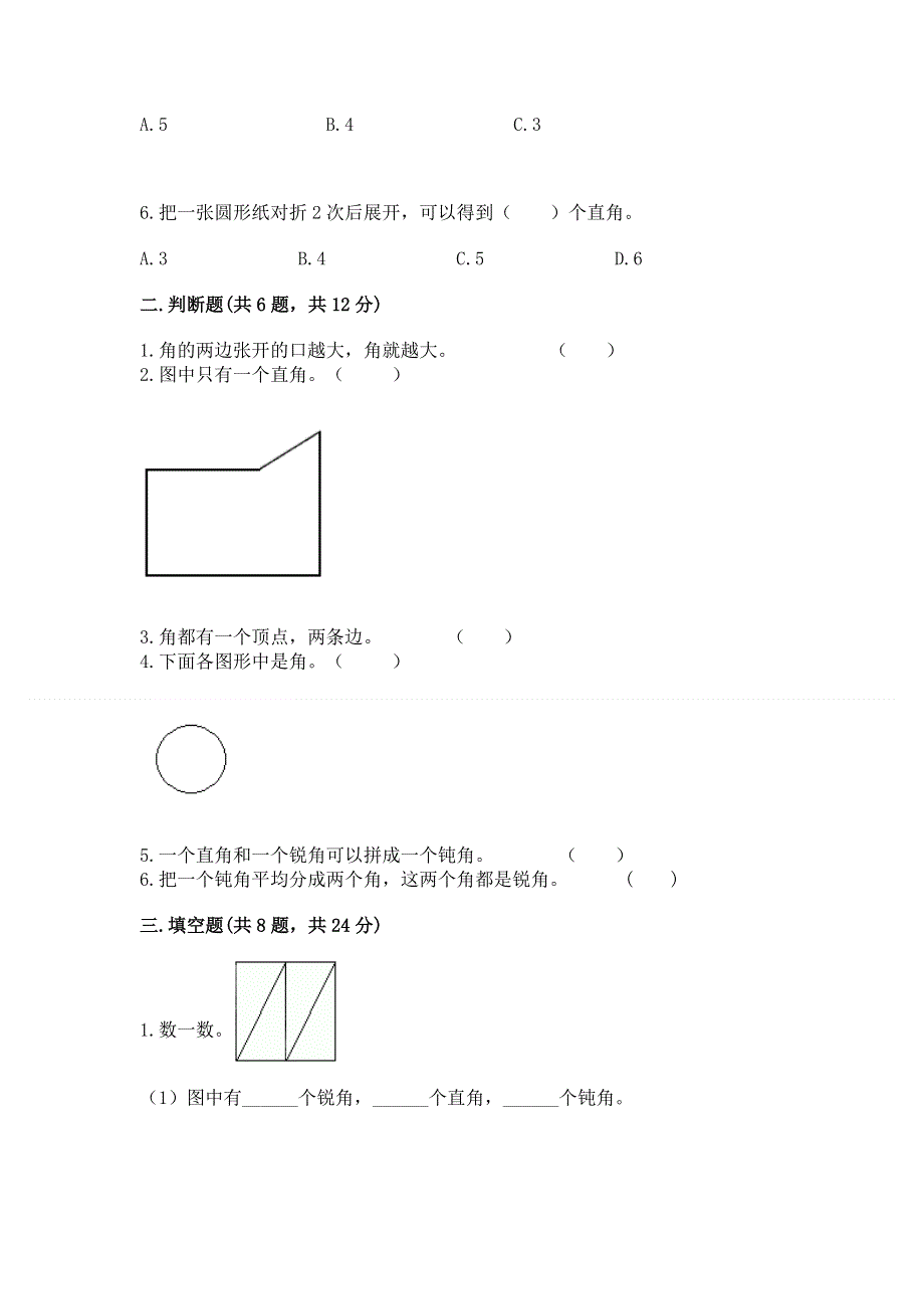 小学二年级数学知识点《角的初步认识》必刷题（黄金题型）.docx_第2页