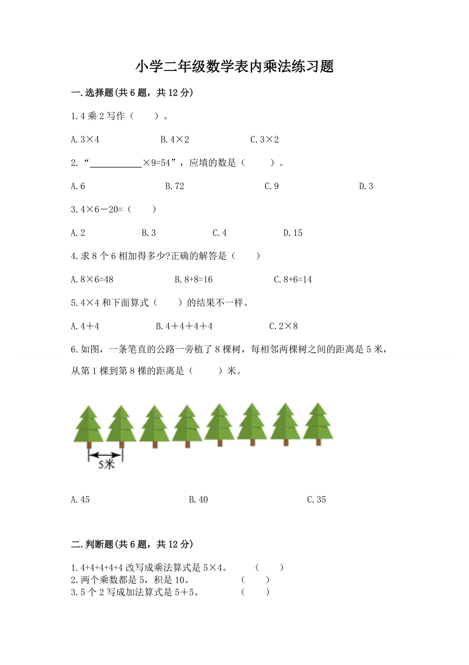 小学二年级数学表内乘法练习题word版.docx_第1页