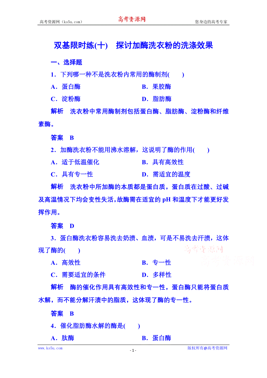 《名师一号》2014-2015学年高中生物选修一 双基限时练10.doc_第1页