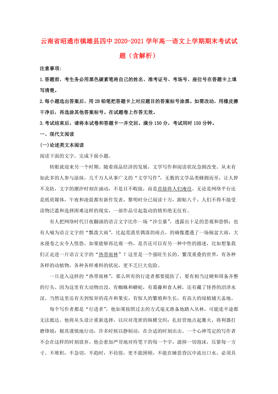 云南省昭通市镇雄县四中2020-2021学年高一语文上学期期末考试试题（含解析）.doc_第1页