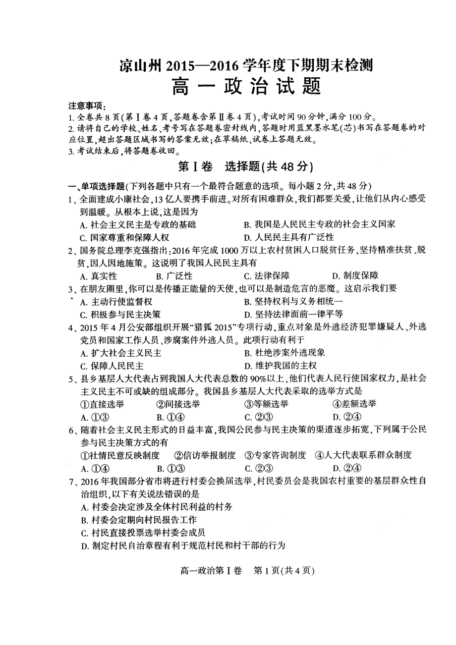 四川省凉山州2015-2016学年高一下学期期末考试政治试题 扫描版无答案.doc_第1页