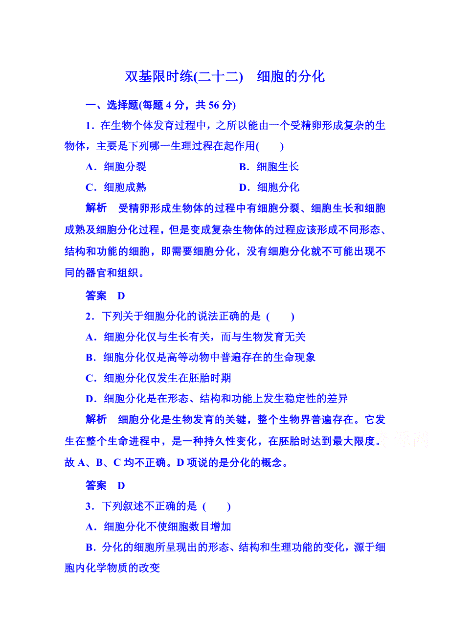 《名师一号》2014-2015学年高中生物必修一 双基限时练22.doc_第1页