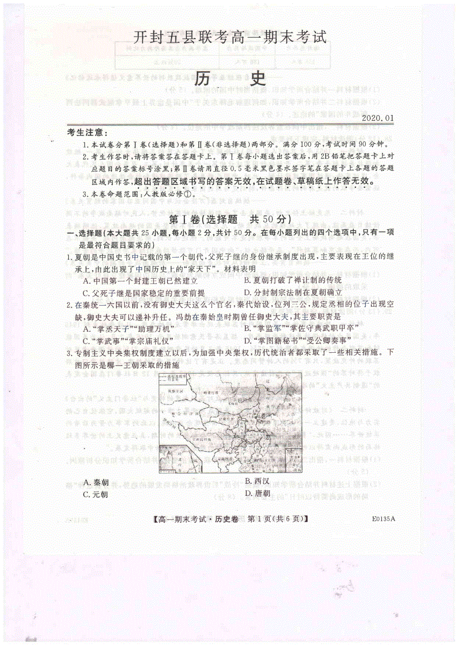 河南省开封市五县2019-2020学年高一上学期期末联考历史试题 PDF版含答案.pdf_第1页