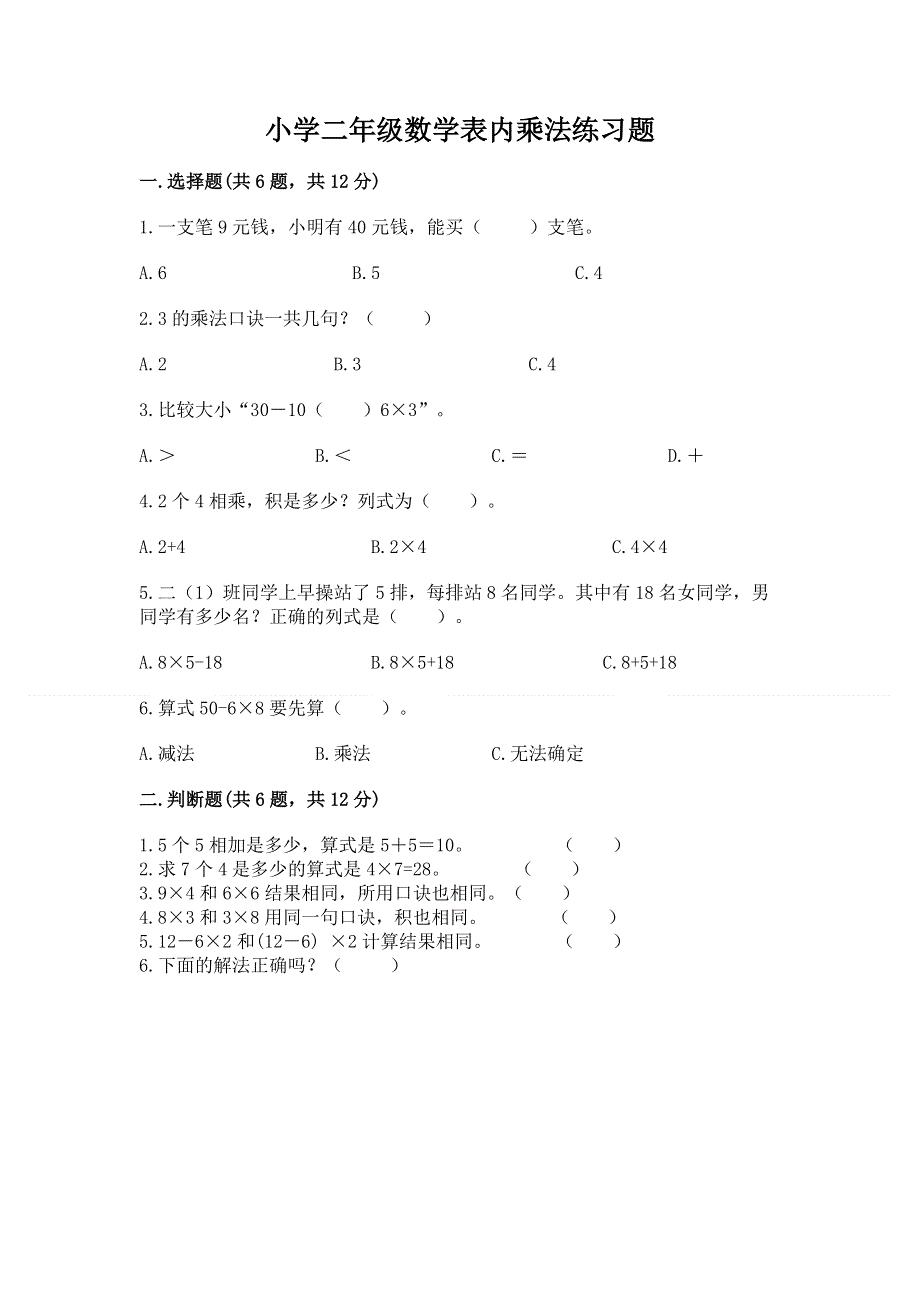 小学二年级数学表内乘法练习题【含答案】.docx_第1页