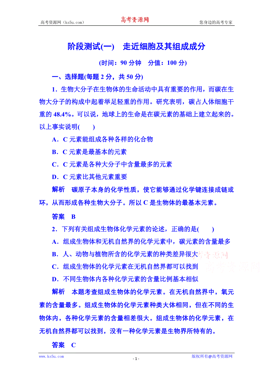 《名师一号》2014-2015学年高中生物必修一 阶段测试1.doc_第1页