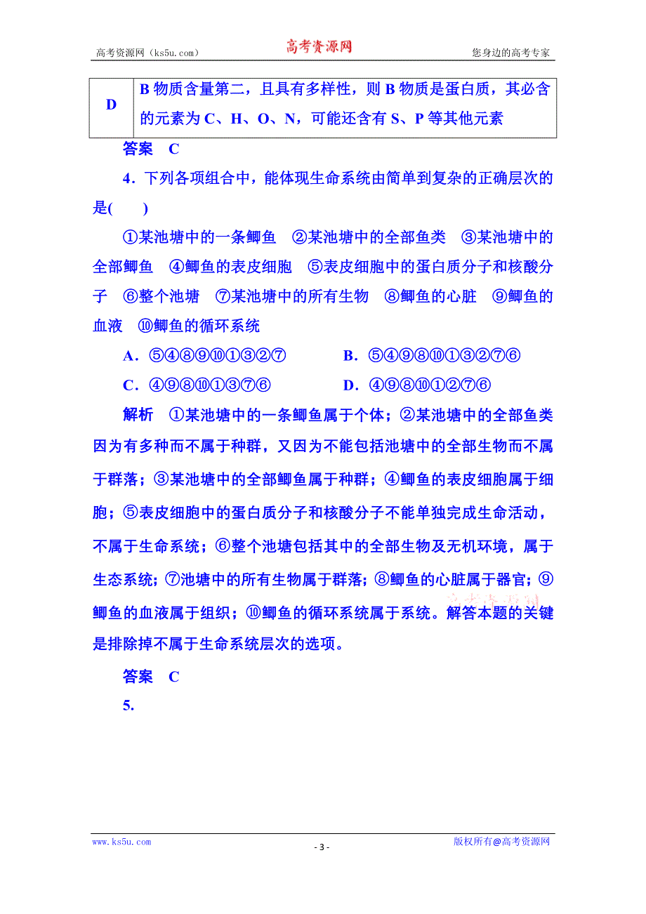 《名师一号》2014-2015学年高中生物必修一 阶段测试1.doc_第3页