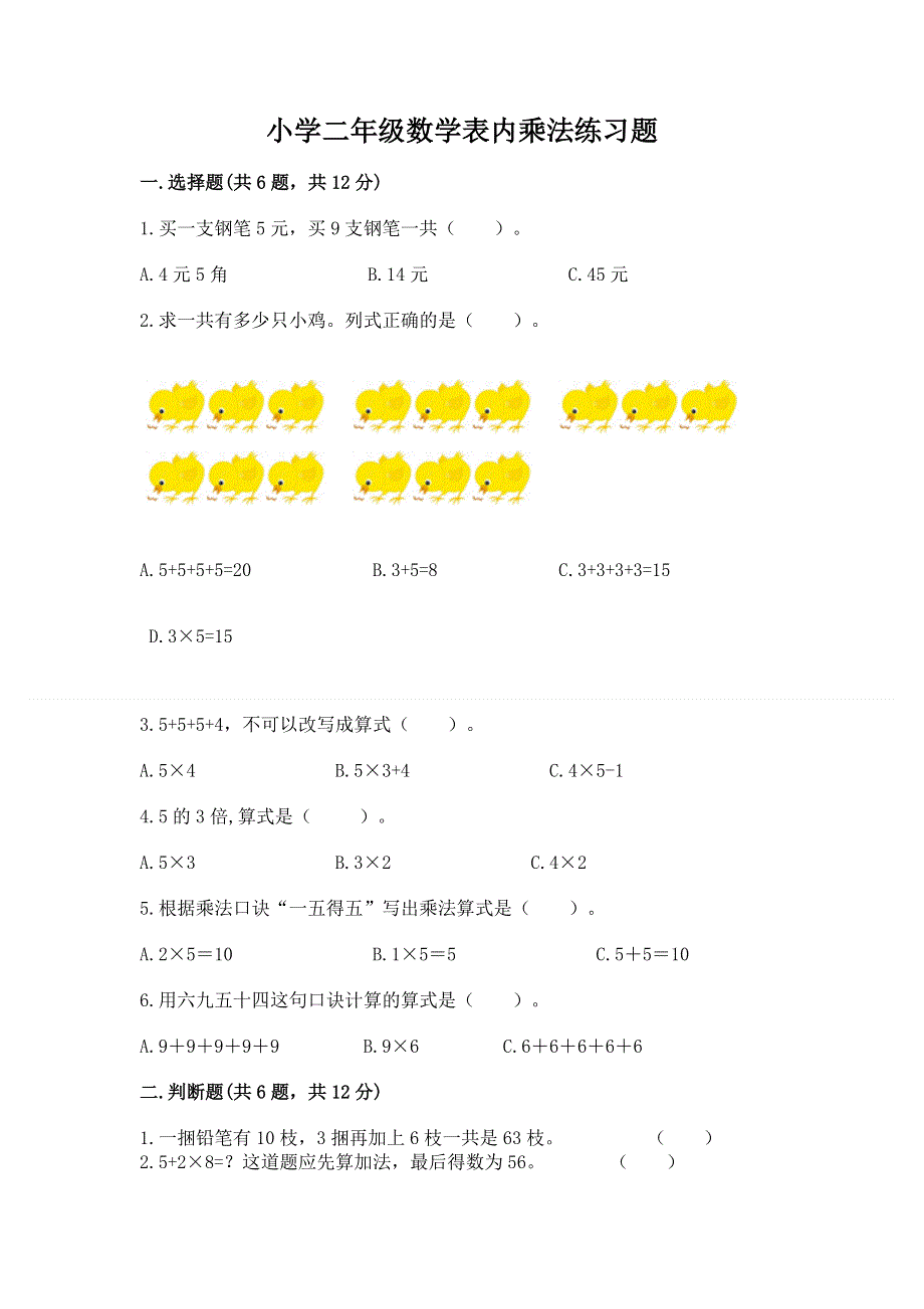 小学二年级数学表内乘法练习题【全国通用】.docx_第1页