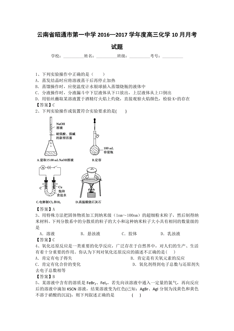 云南省昭通市第一中学2017届高三10月月考化学试题 WORD版含答案.doc_第1页