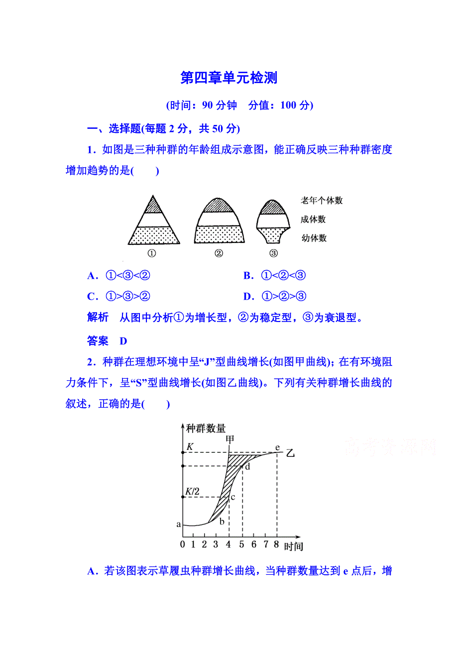 《名师一号》2014-2015学年高中生物必修三：第四章 种群和群落 单元检测.doc_第1页