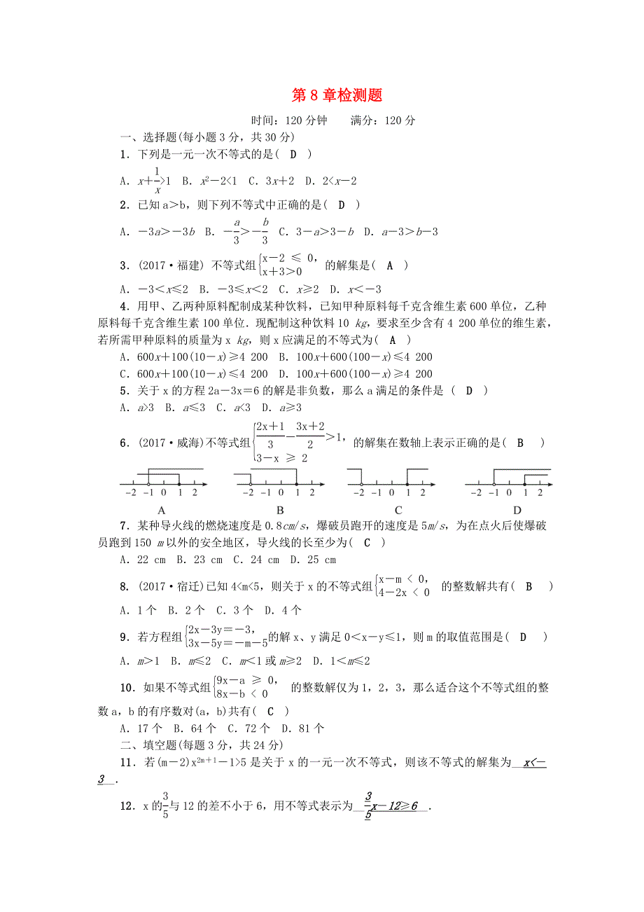 七年级数学下册 第8章 一元一次不等式检测题（新版）华东师大版.doc_第1页