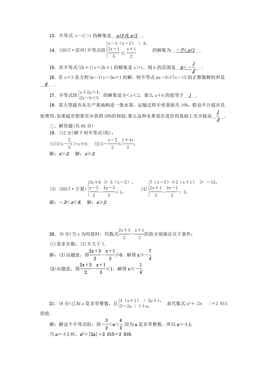 七年级数学下册 第8章 一元一次不等式检测题（新版）华东师大版.doc_第2页