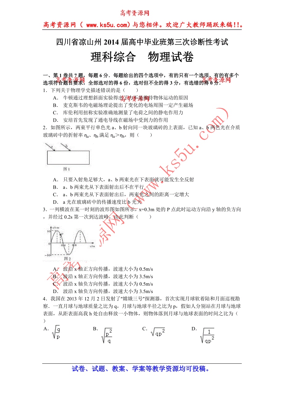 四川省凉山州2014届高三第三次诊断性考试理综试题 WORD版含答案.doc_第1页