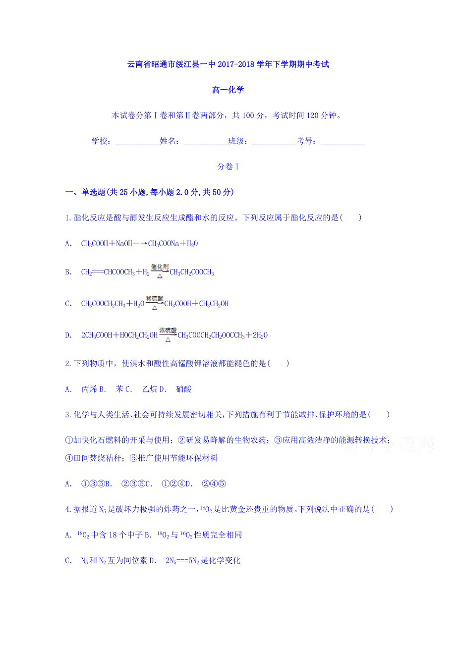 云南省昭通市绥江一中2017-2018学年高一下学期期中考试化学试题 WORD版含答案.doc_第1页