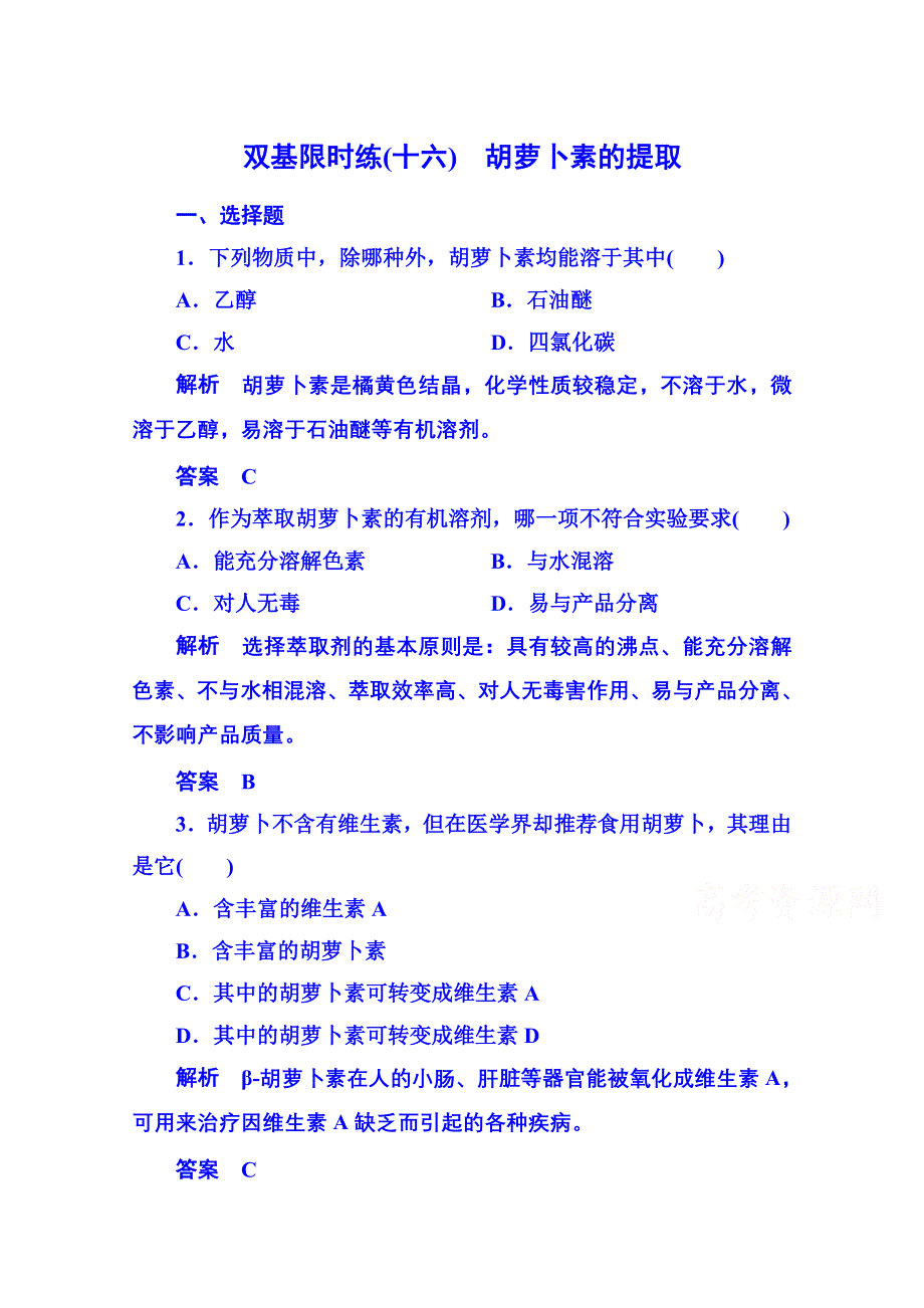 《名师一号》2014-2015学年高中生物选修一 双基限时练16.doc_第1页