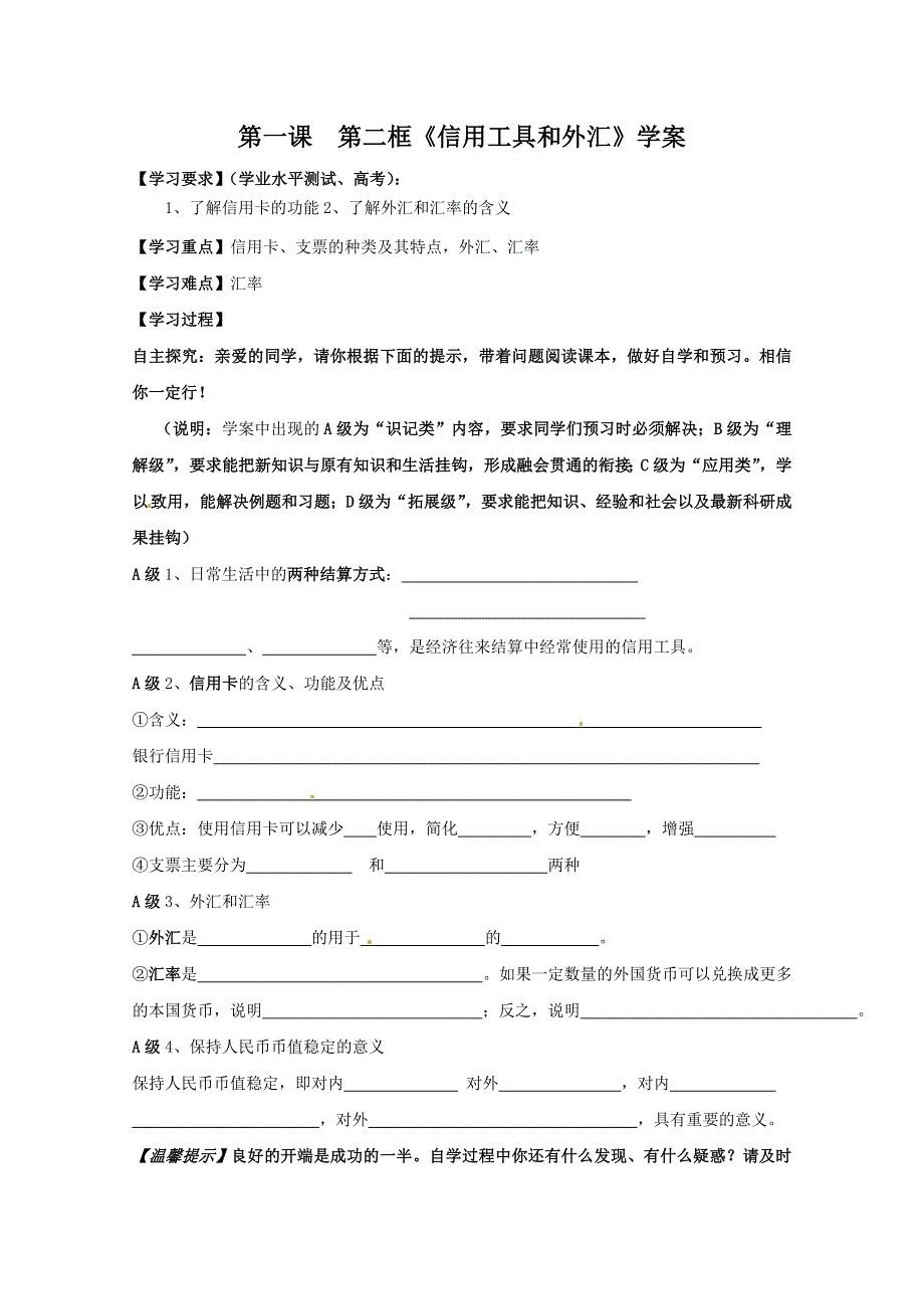 2013学年高一政治学案：1.1.2《信用工具和外汇》（新人教版必修1）.doc_第1页