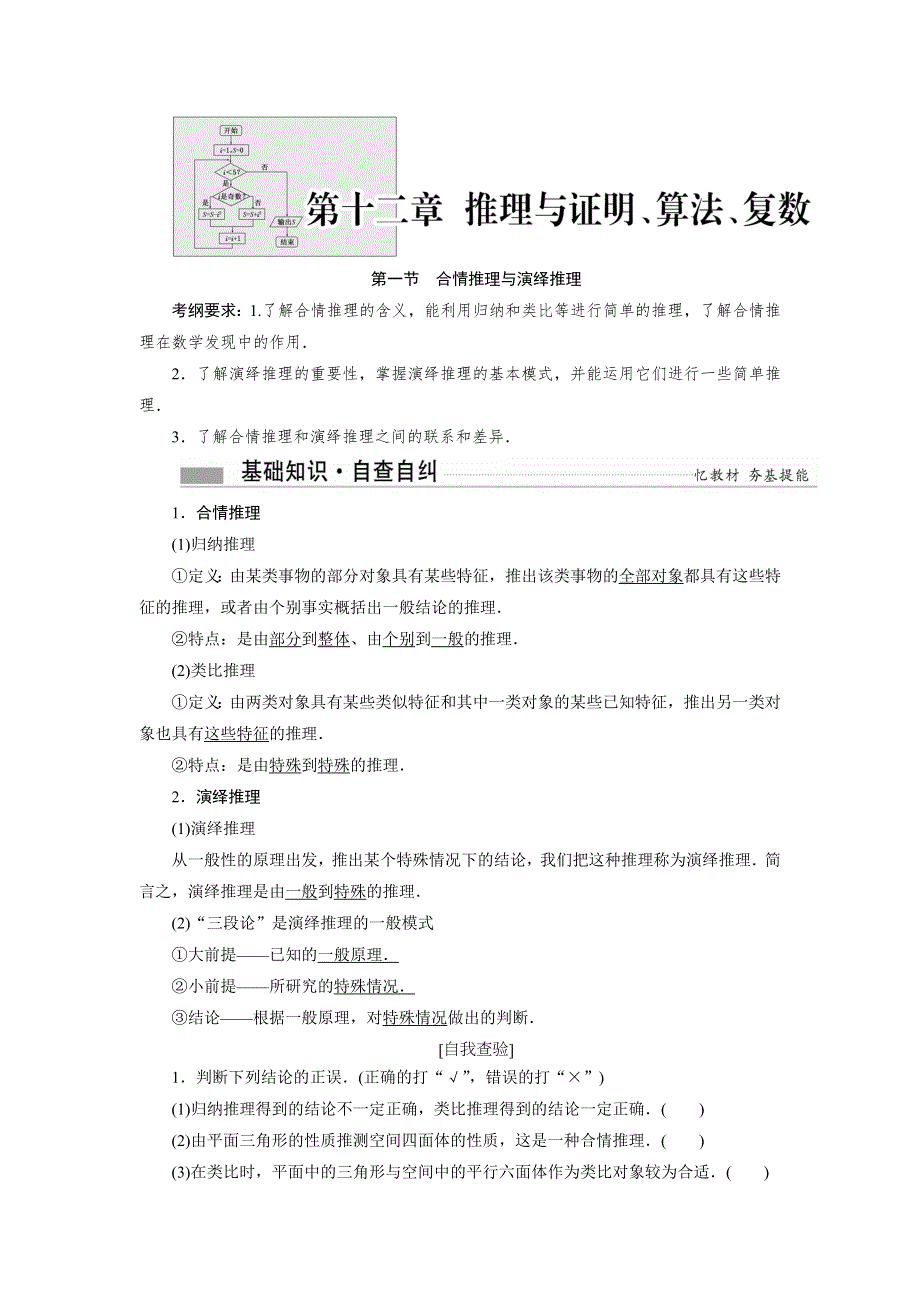 《创新方案》2017届新课标高考总复习·数学（文）教师用书：第十二章 推理与证明、算法、复数 WORD版含答案.doc_第1页