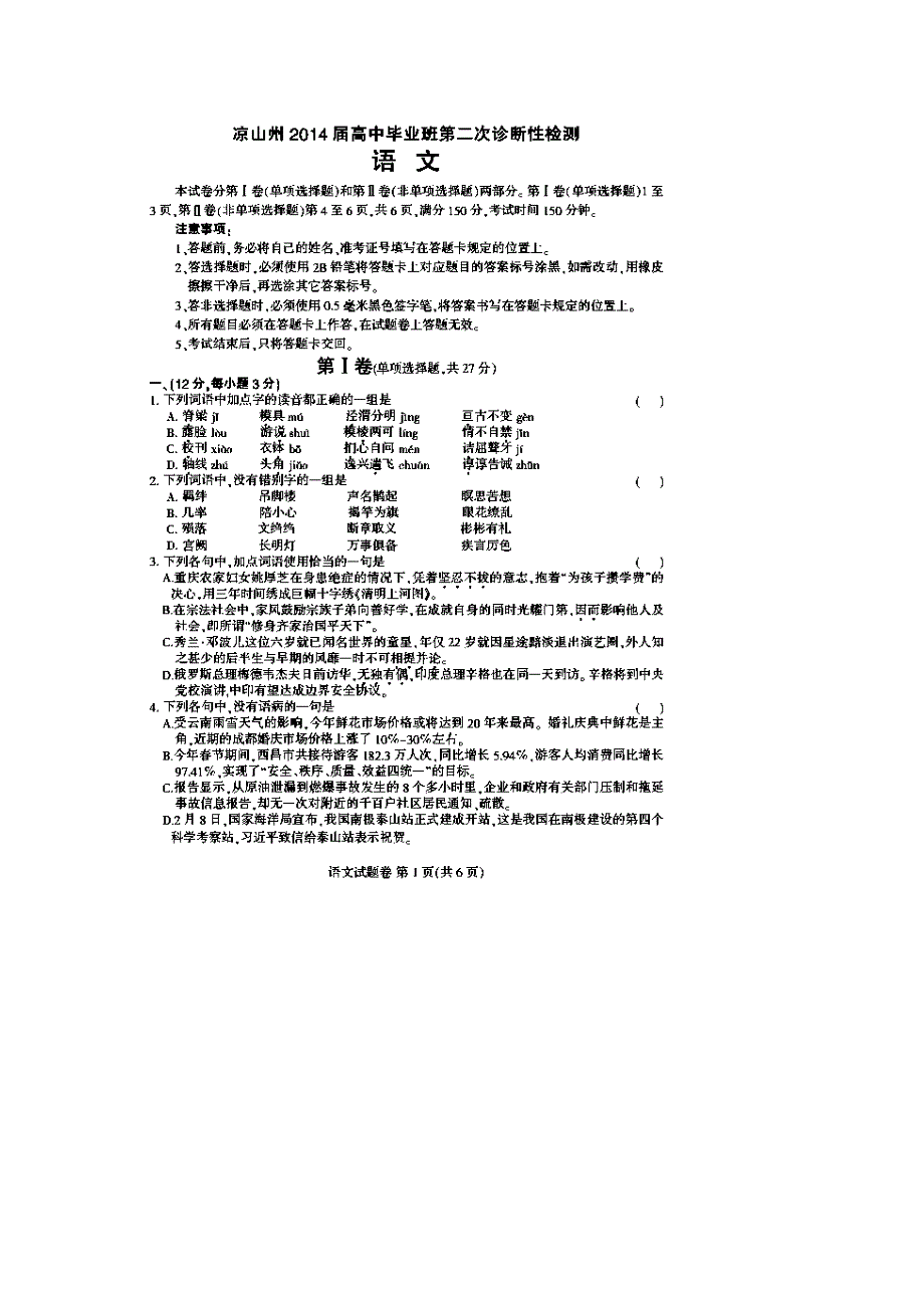 四川省凉山州2014届高三第二次诊断性测试语文试题 扫描版含答案.doc_第1页