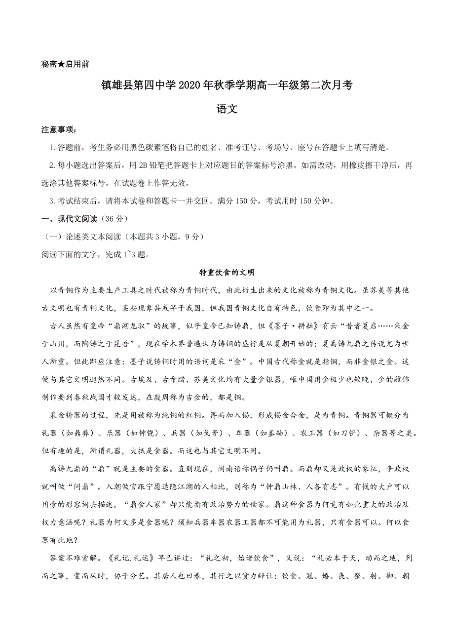 云南省昭通市镇雄县四中2020-2021学年高一上学期第二次月考（12月）语文试题 WORD版含答案.docx_第1页