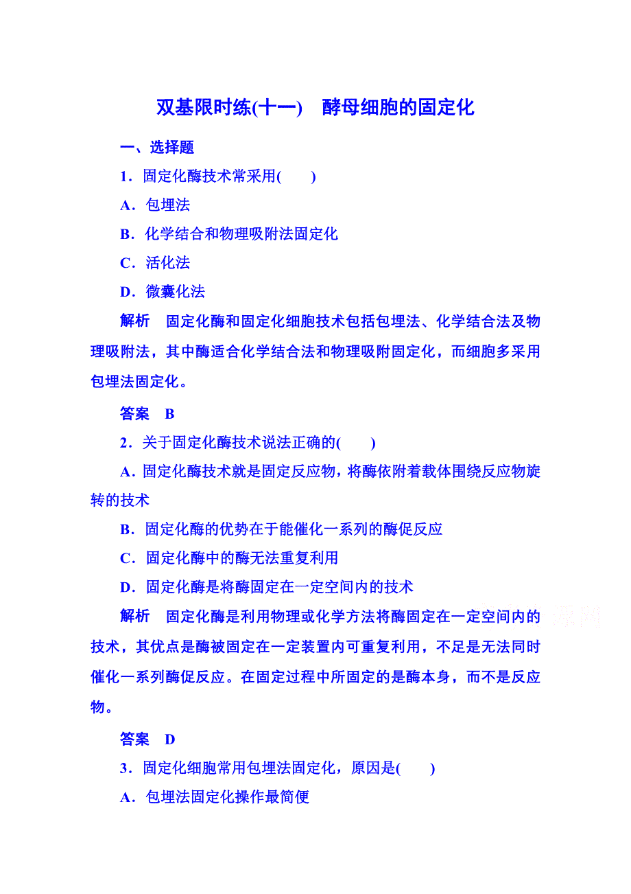 《名师一号》2014-2015学年高中生物选修一 双基限时练11.doc_第1页