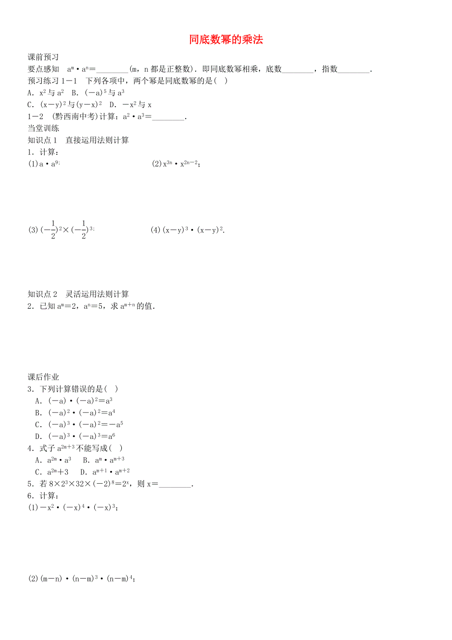 七年级数学下册 第8章 整式乘法与因式分解（同底数幂的乘法）练习 （新版）沪科版.doc_第1页