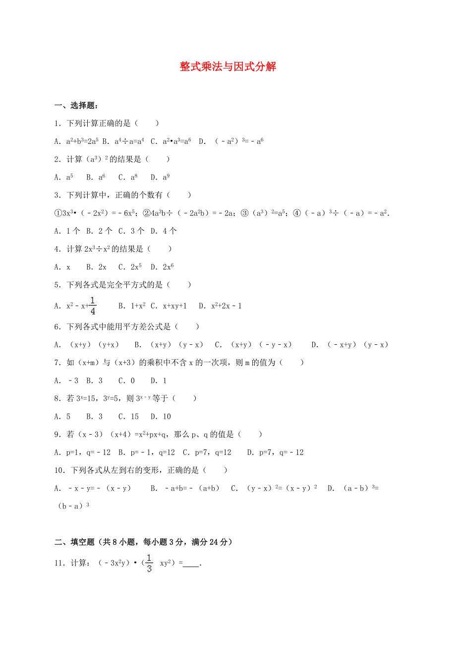 七年级数学下册 第8章 整式乘法与因式分解单元综合测试2（含解析）（新版）沪科版.doc_第1页