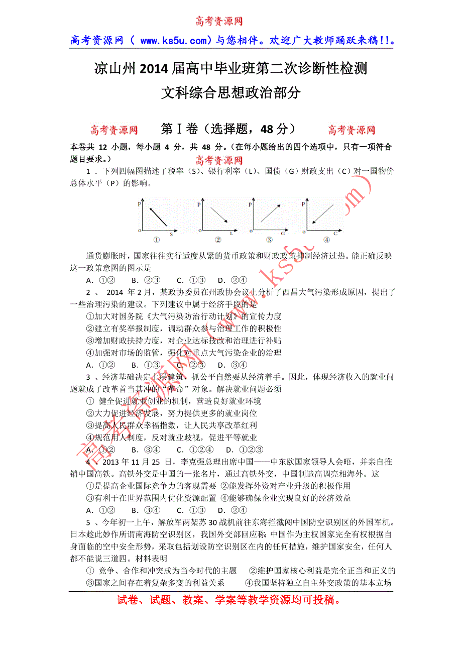 四川省凉山州2014届高三第二次诊断性测试政治试题 WORD版含答案.doc_第1页