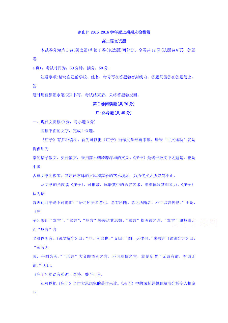 四川省凉山州2015-2016学年高二上学期期末检测语文试题 WORD版含答案.doc_第1页