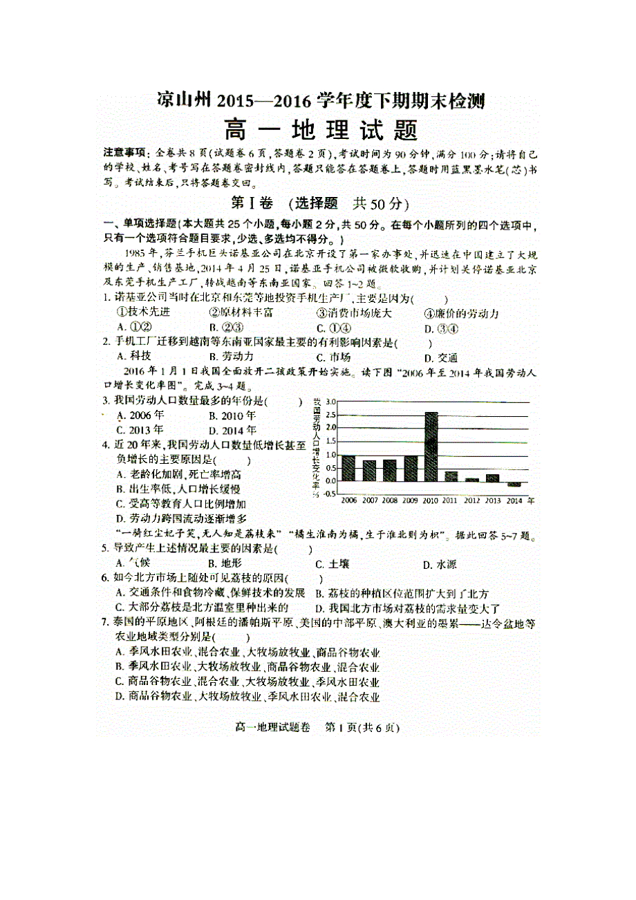 四川省凉山州2015-2016学年高一下学期期末考试地理试题 扫描版缺答案.doc_第1页