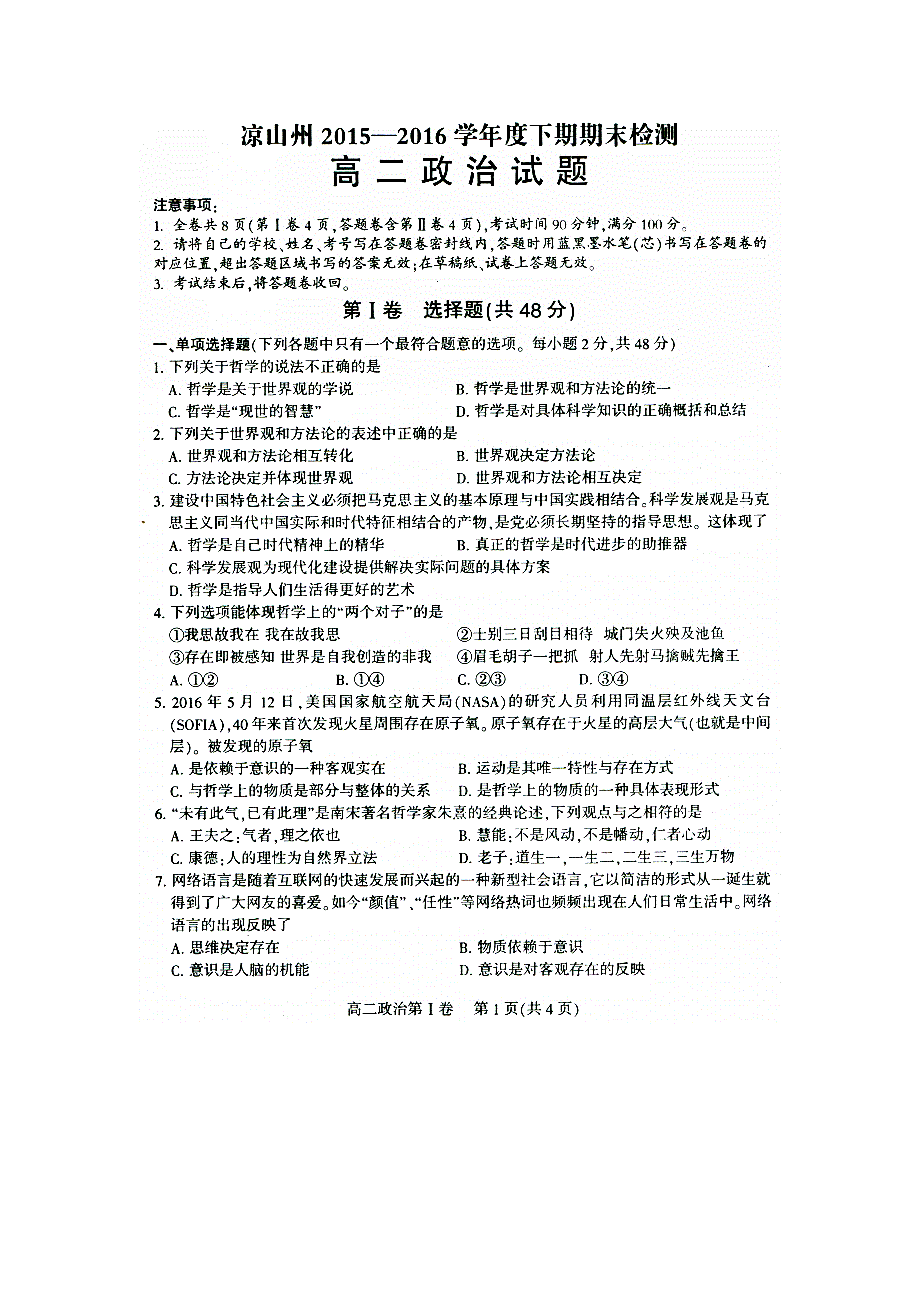 四川省凉山州2015-2016学年高二下学期期末考试政治试题 扫描版缺答案.doc_第1页