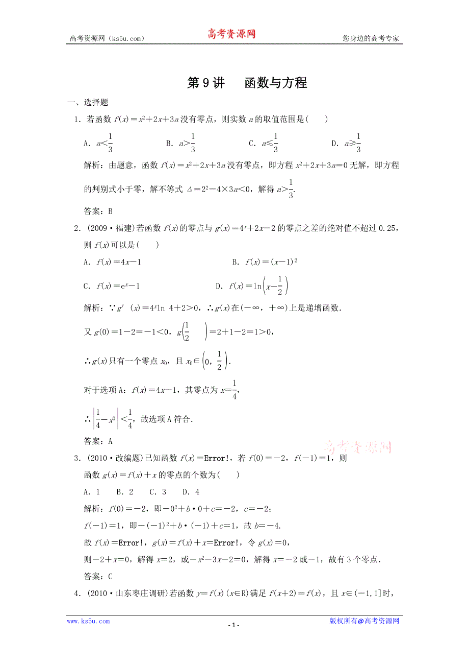 2011届高三数学新人教A版创新设计一轮复习随堂练习：2.9 函数与方程.doc_第1页