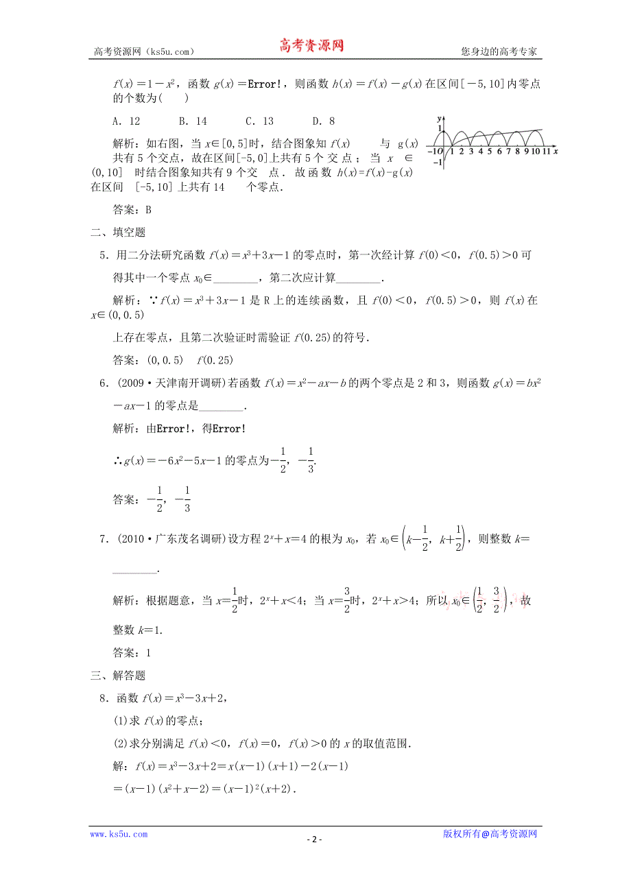 2011届高三数学新人教A版创新设计一轮复习随堂练习：2.9 函数与方程.doc_第2页