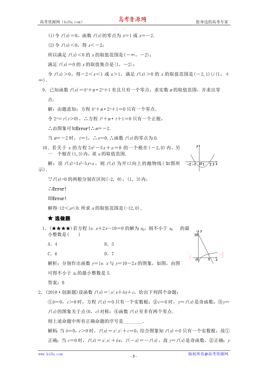 2011届高三数学新人教A版创新设计一轮复习随堂练习：2.9 函数与方程.doc_第3页