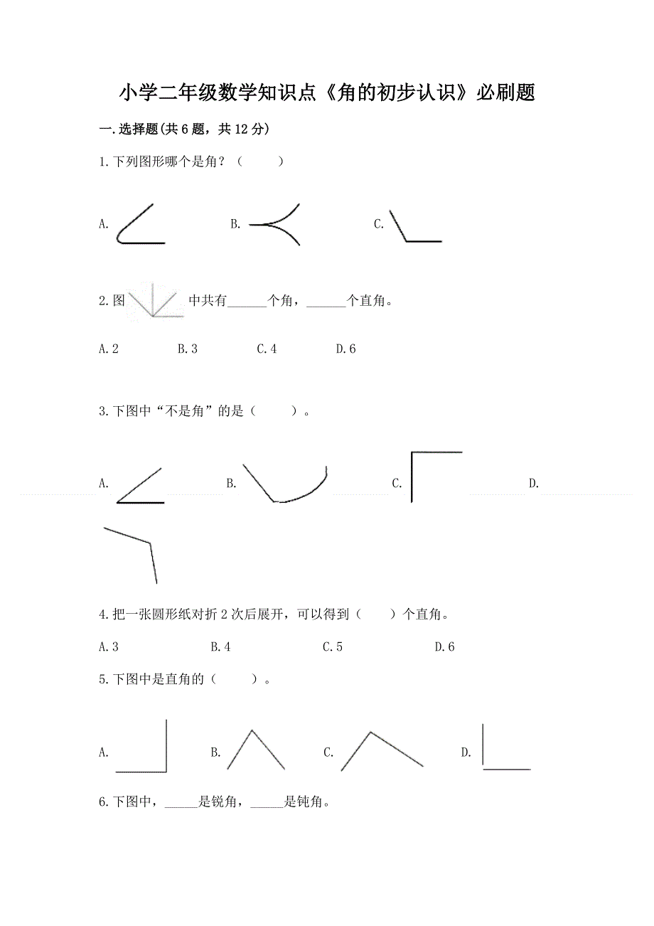 小学二年级数学知识点《角的初步认识》必刷题（轻巧夺冠）.docx_第1页