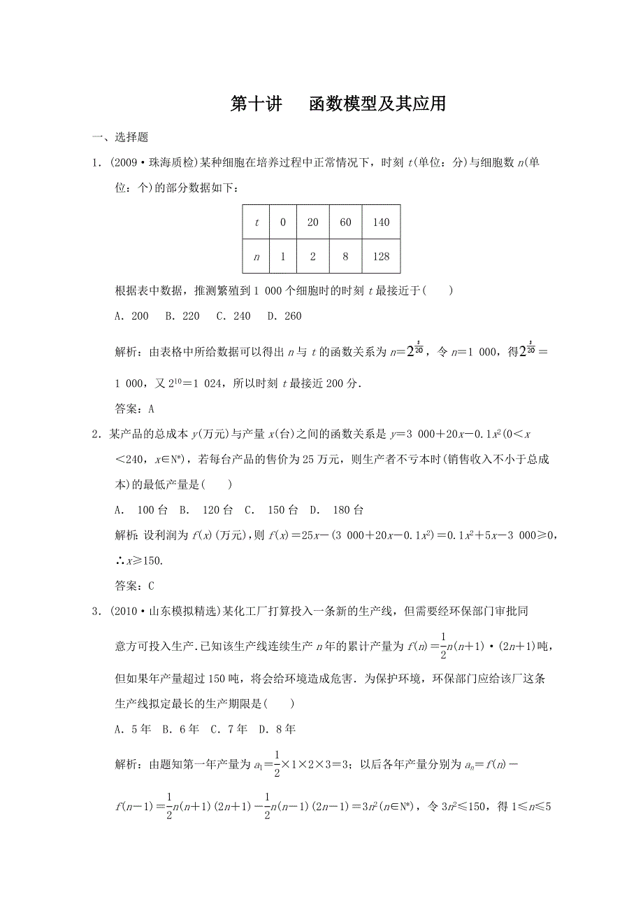 2011届高三数学新人教A版创新设计一轮复习随堂练习：2.10 函数模型及其应用.doc_第1页