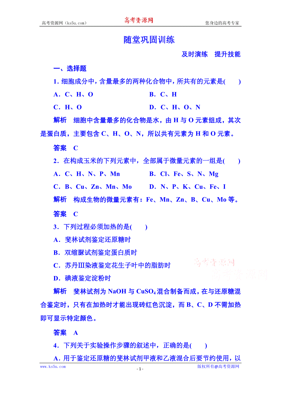 《名师一号》2014-2015学年高中生物随堂巩固训练必修一 2-1组成细胞的分子.doc_第1页