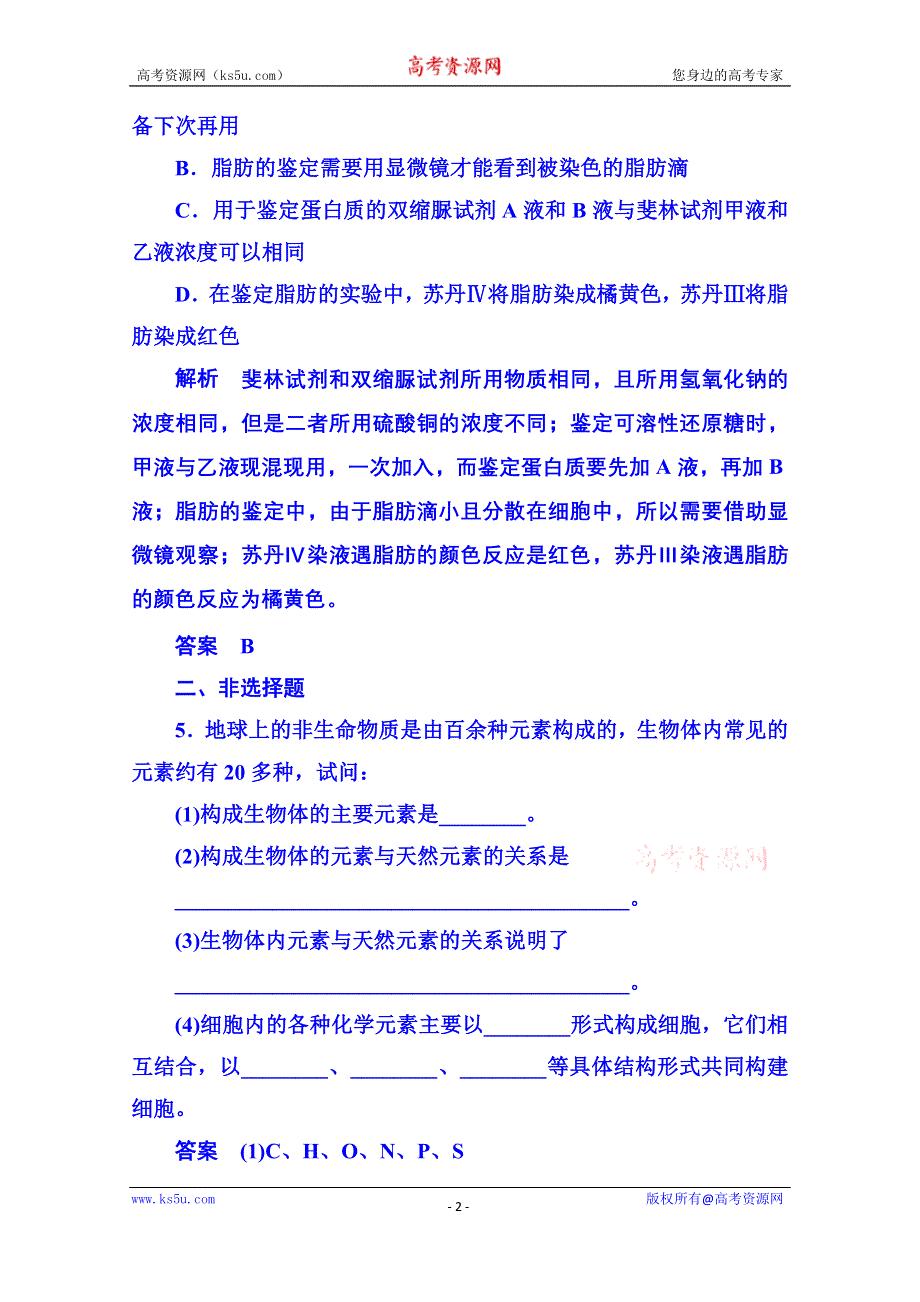 《名师一号》2014-2015学年高中生物随堂巩固训练必修一 2-1组成细胞的分子.doc_第2页