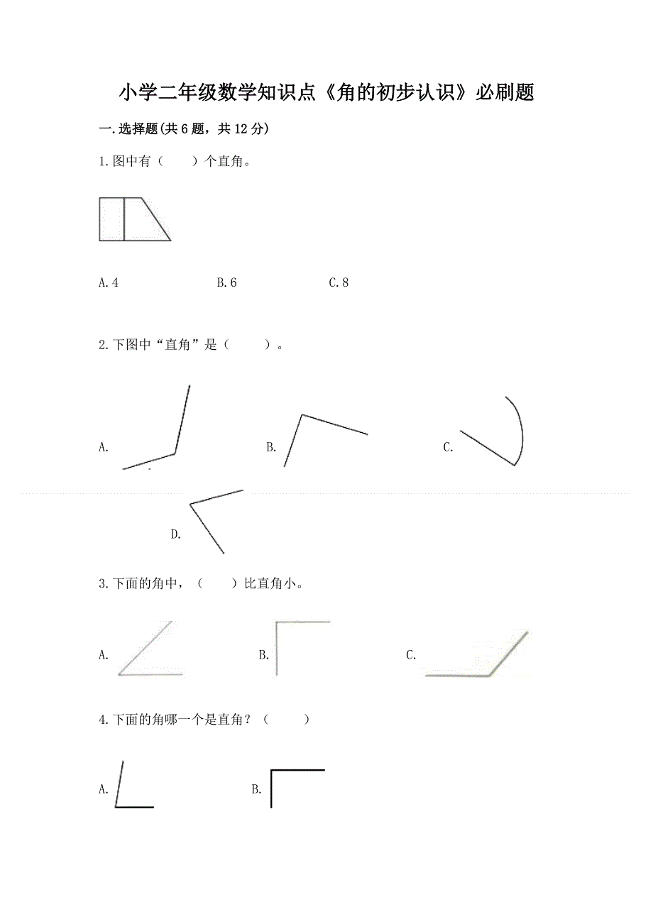 小学二年级数学知识点《角的初步认识》必刷题（重点班）.docx_第1页