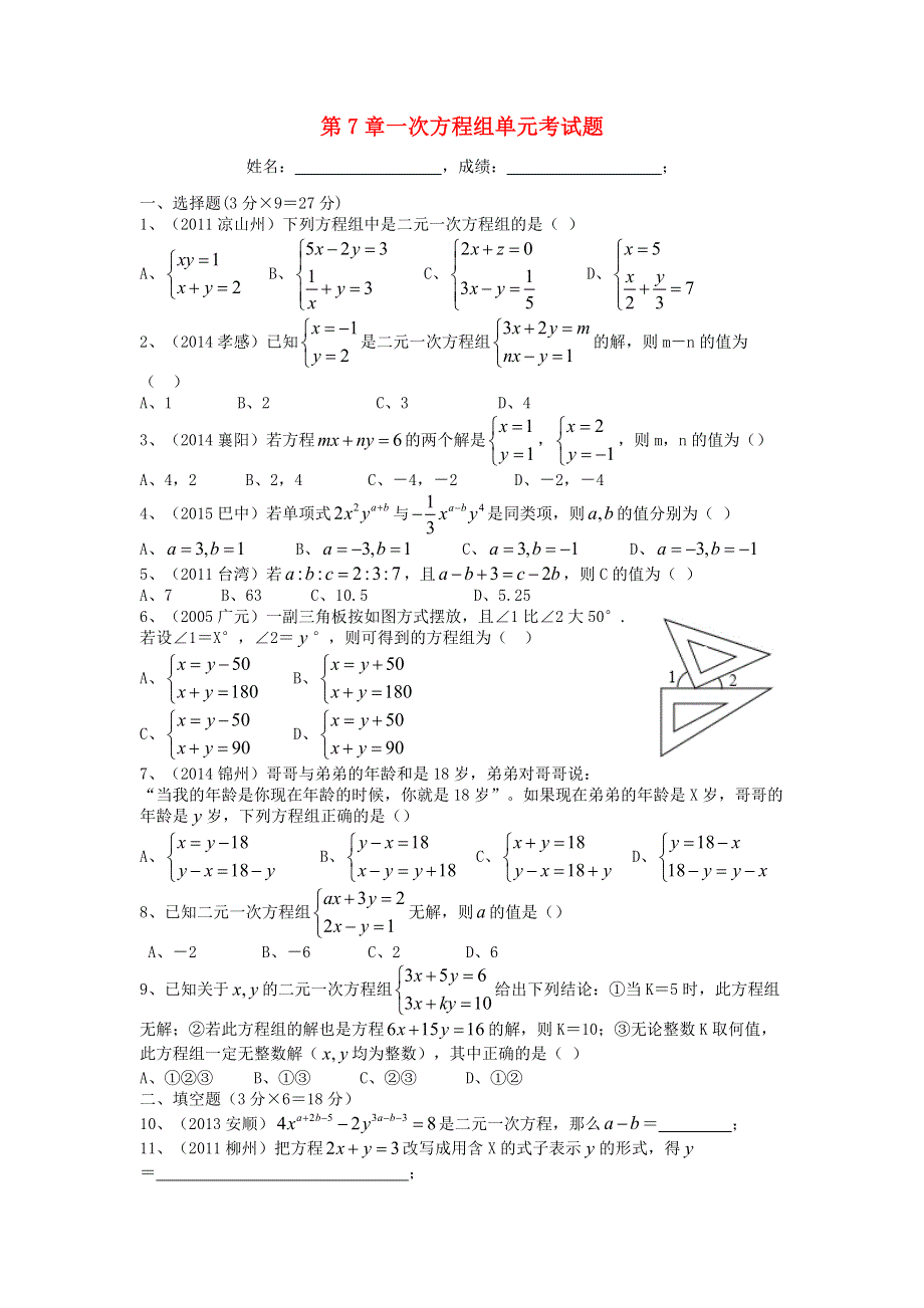 七年级数学下册 第7章 一次方程组单元考试题 （新版）华东师大版.doc_第1页