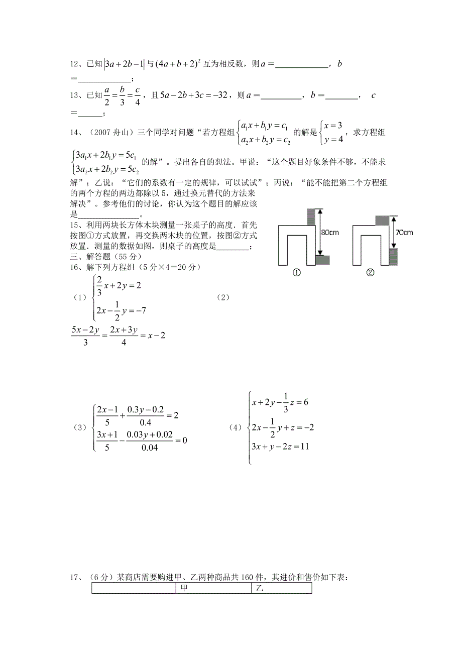 七年级数学下册 第7章 一次方程组单元考试题 （新版）华东师大版.doc_第2页