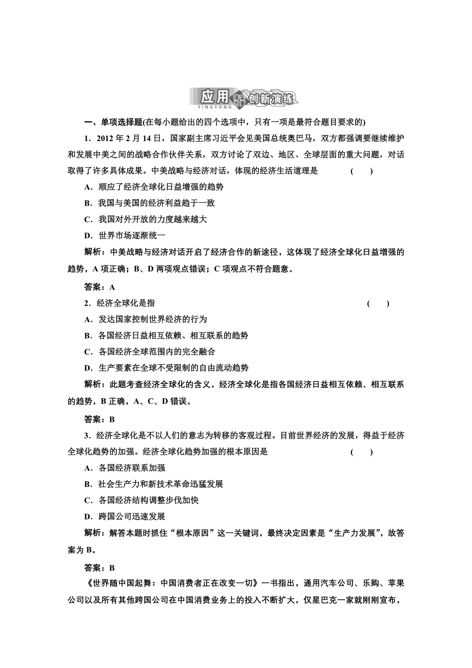 2013学年高一政治必修1教师用书课堂演练：4.11.1 面对经济全球化 WORD版含答案.doc_第1页