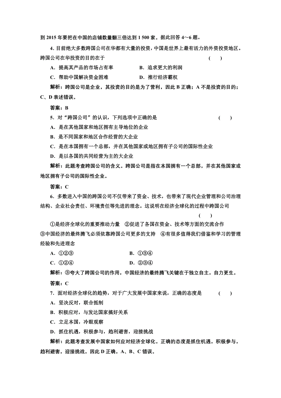 2013学年高一政治必修1教师用书课堂演练：4.11.1 面对经济全球化 WORD版含答案.doc_第2页