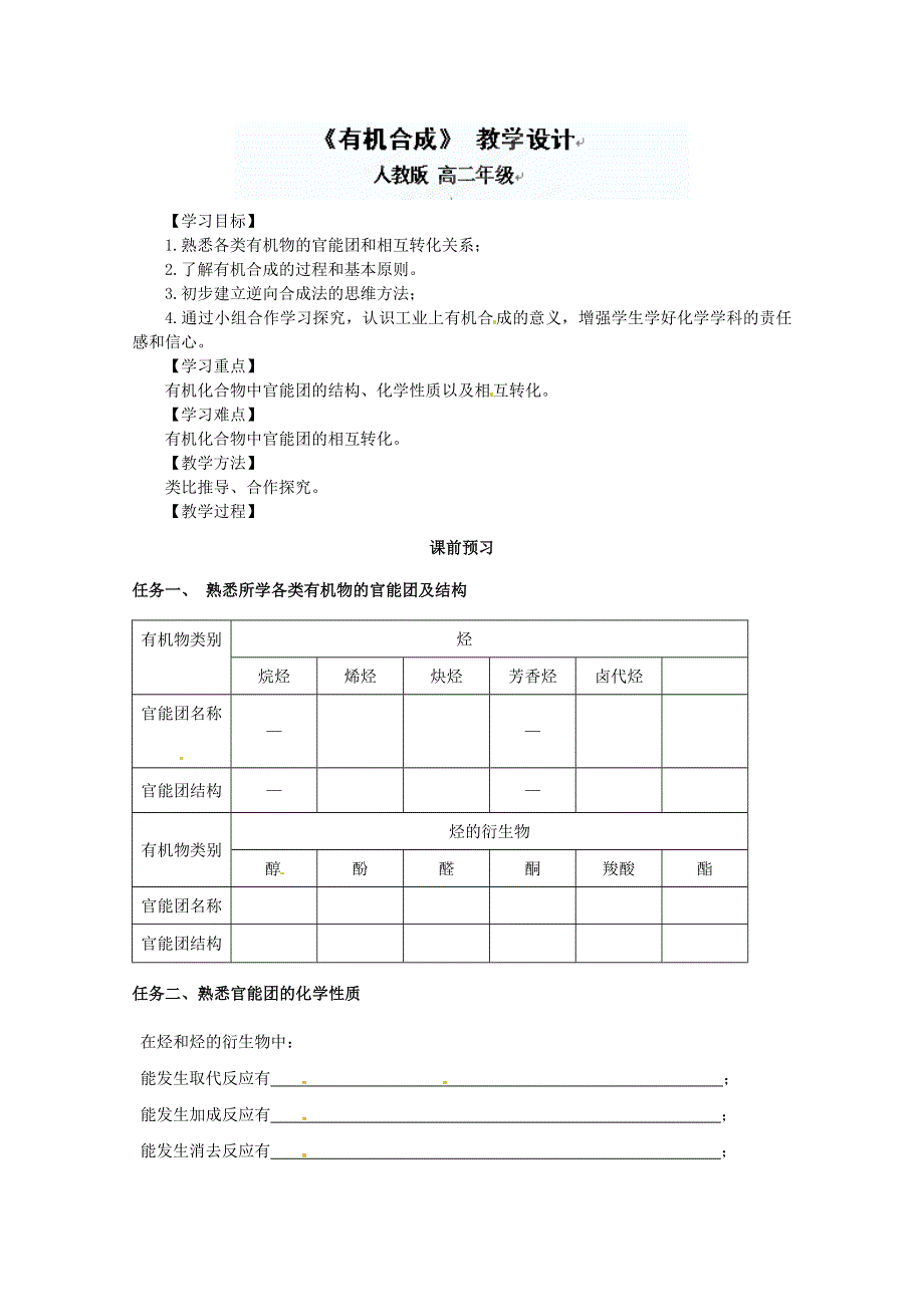 云南省昭通市盐津县二中高二化学 有机合成 教学案.doc_第1页