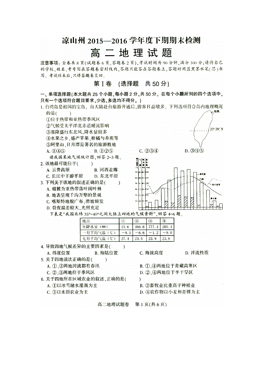 四川省凉山州2015-2016学年高二下学期期末考试地理试题 扫描版缺答案.doc_第1页