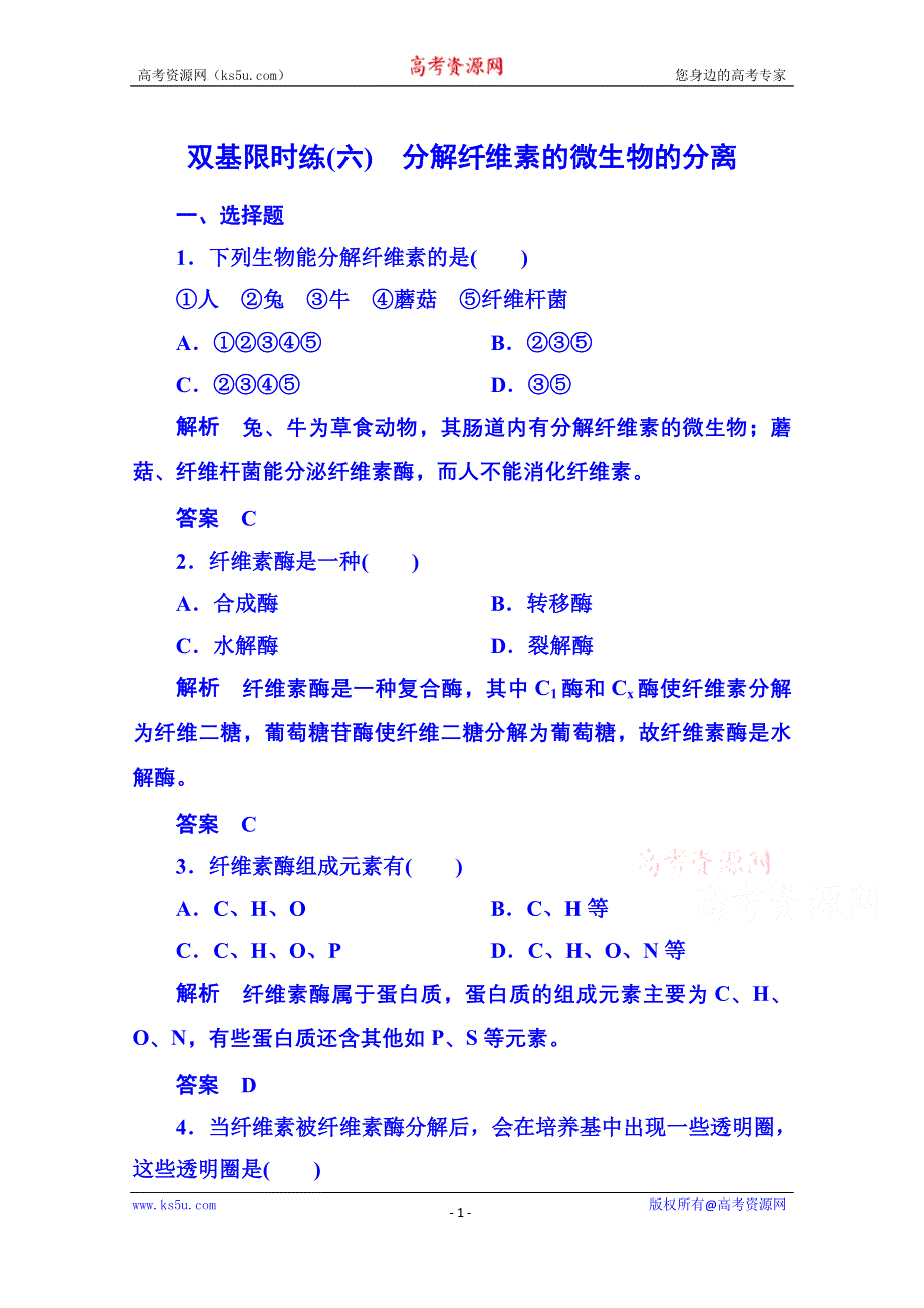 《名师一号》2014-2015学年高中生物选修一 双基限时练6.doc_第1页